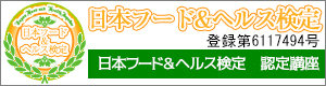 フード＆ヘルス検定認定講座