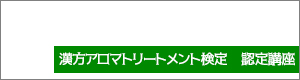 漢方アロマトリートメント検定認定講座