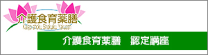介護食育薬膳検定認定講座