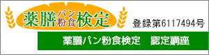 薬膳パン粉食検定認定講座