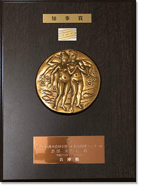 兵庫県知事賞