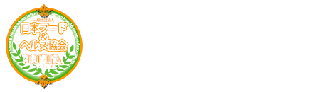 日本フード＆ヘルス協会