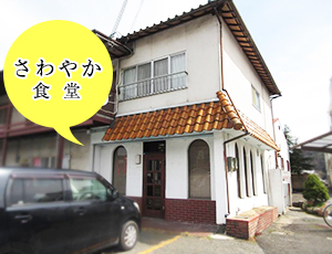 子ども食堂「さわやか食堂」