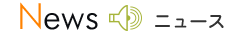 ニュース