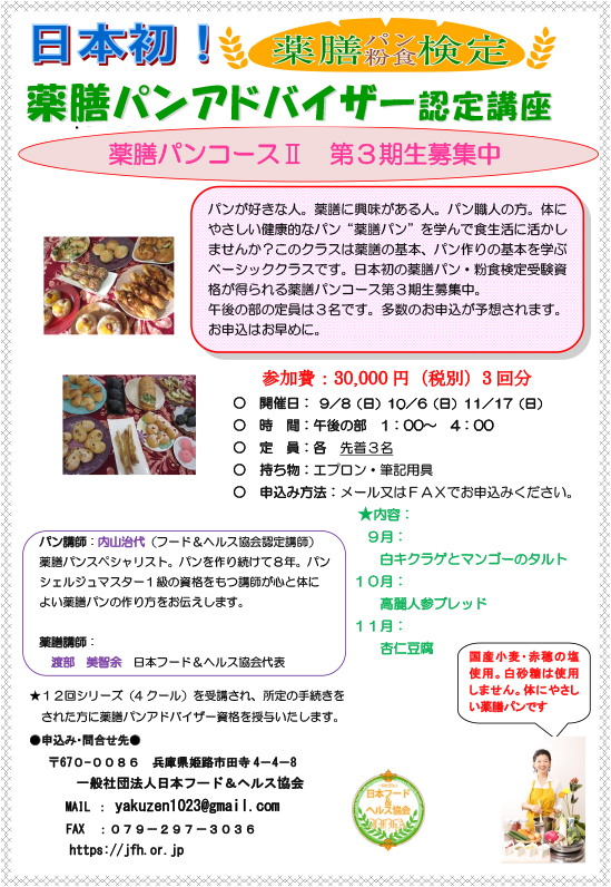 薬膳パンアドバイザー認定講座薬膳パンコースⅢ第三期生募集中