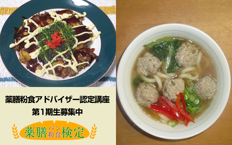 薬膳粉食アドバイザー認定講座第一期生募集中