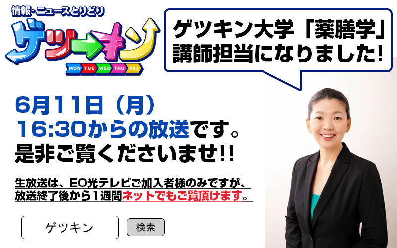 ゲツキン大学に出演します。