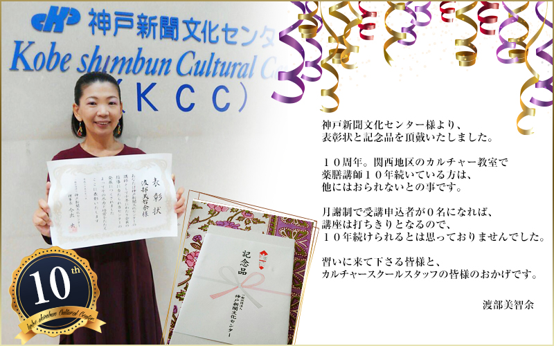 神戸新聞文化センター様より、表彰状と記念品を頂戴いたしました。