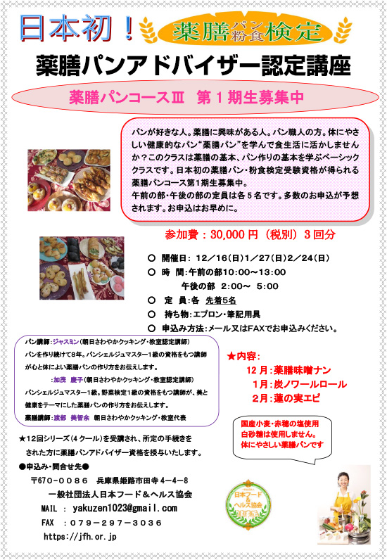 薬膳パンアドバイザー認定講座_第1期生partⅢ募集中詳細画像