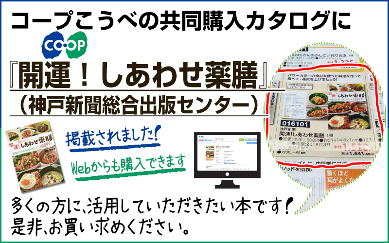 コープこうべの共同購入カタログに私どもの著書『開運！しあわせ薬膳』（神戸新聞総合出版センター）が掲載されました、多くの方に、活用していただきたい本です！是非、お買い求めください。