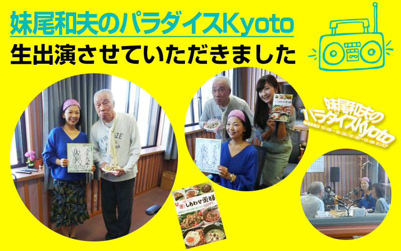 KBS京都ラジオ《妹尾和夫のパラダイスkyoto》に生出演させて頂きました!!!