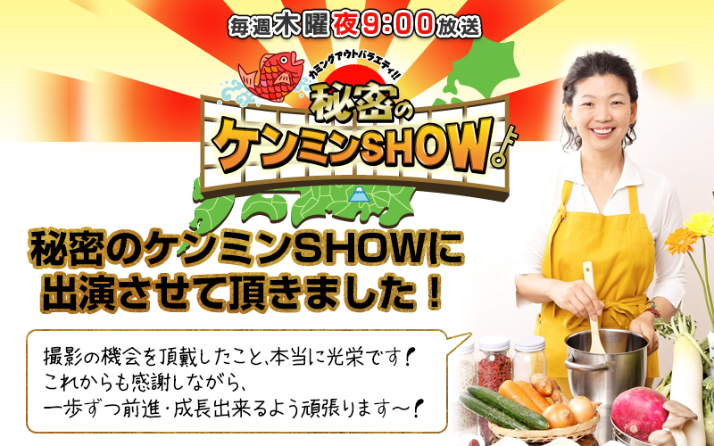 秘密のケンミンSHOWに出演致しました