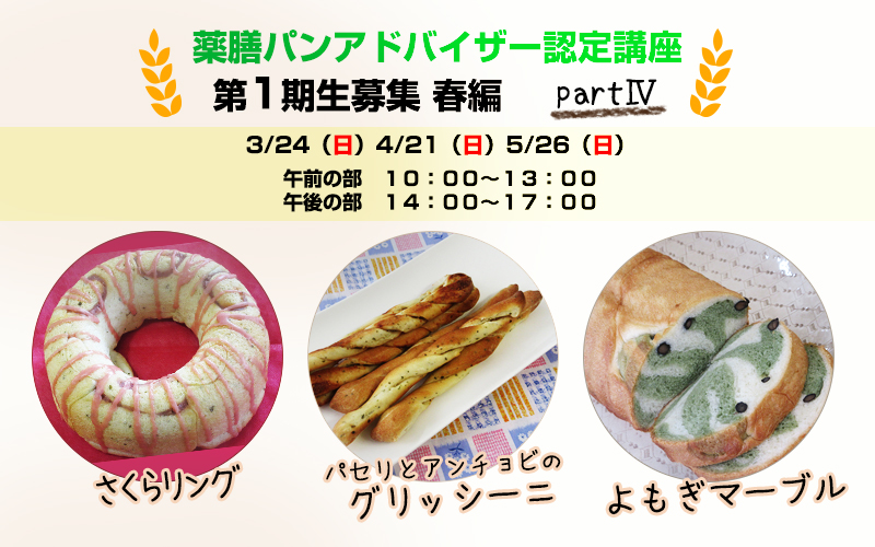薬膳パンアドバイザー認定講座_第1期生partⅣ募集中