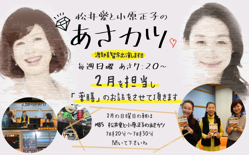MBSラジオあさかつの２月を担当しますので是非聞いてください