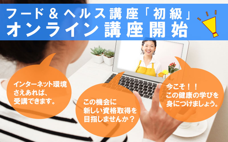 フード＆ヘルス講座｢初級｣のオンライン講座が始まります。
