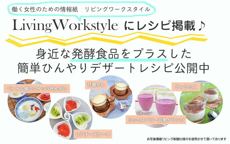 リビングワークスタイルにレシピ掲載