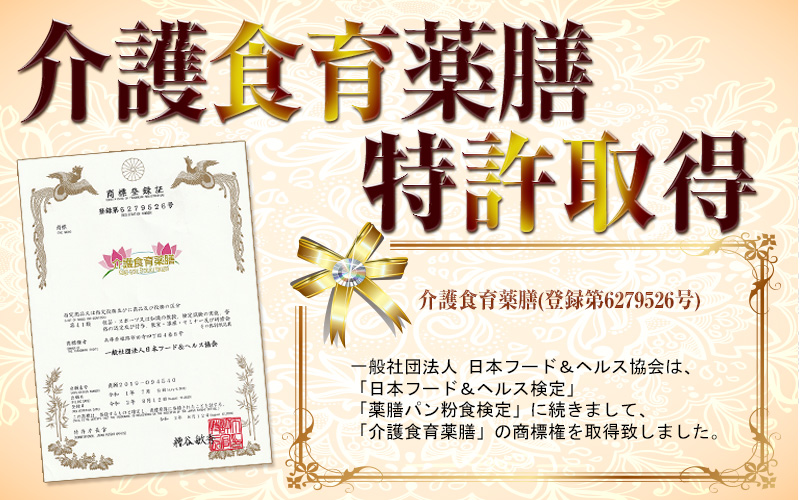 介護食育薬膳、商標権取得のお知らせ