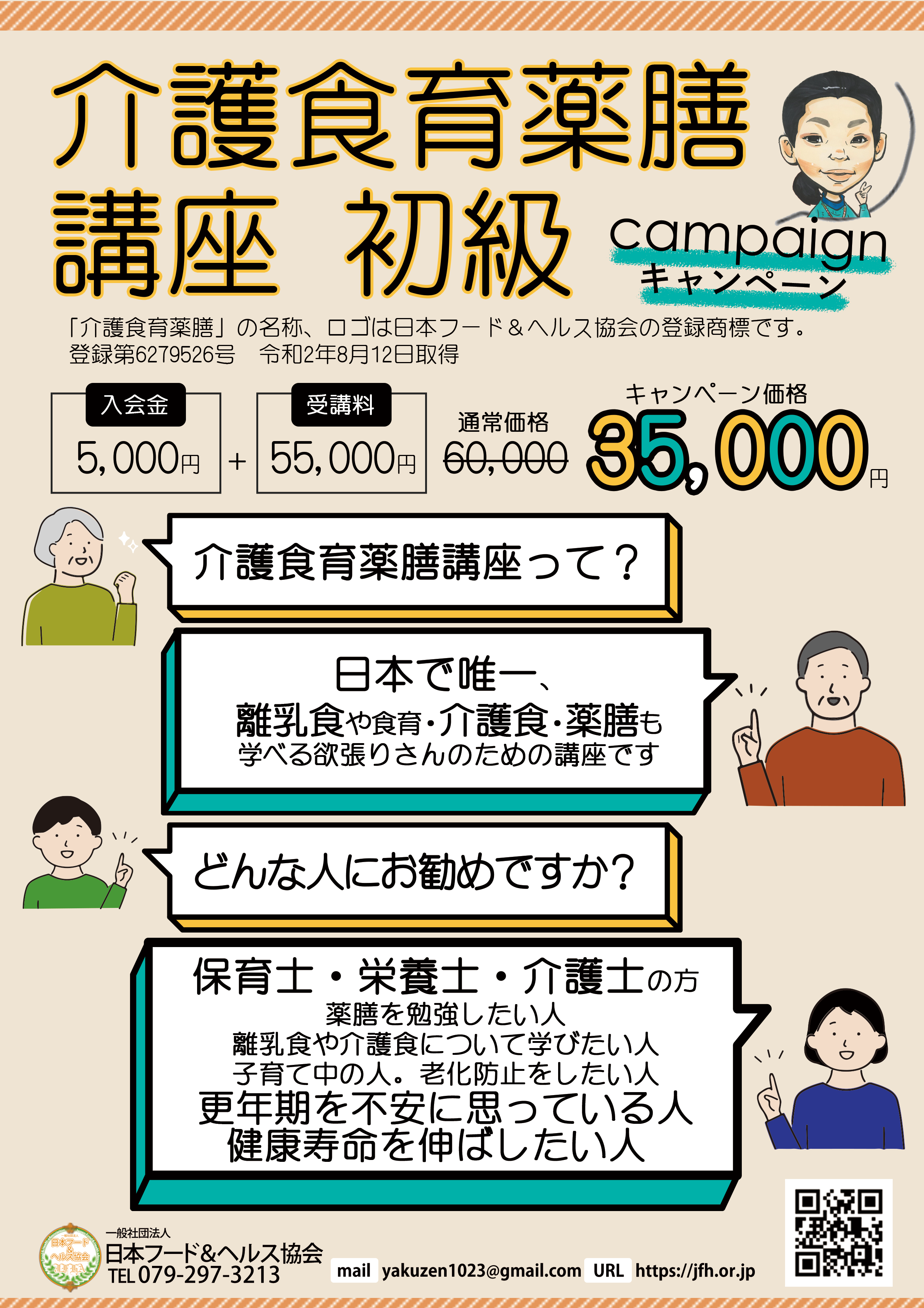 令和4年介護食育薬膳講座　初級キャンペーン